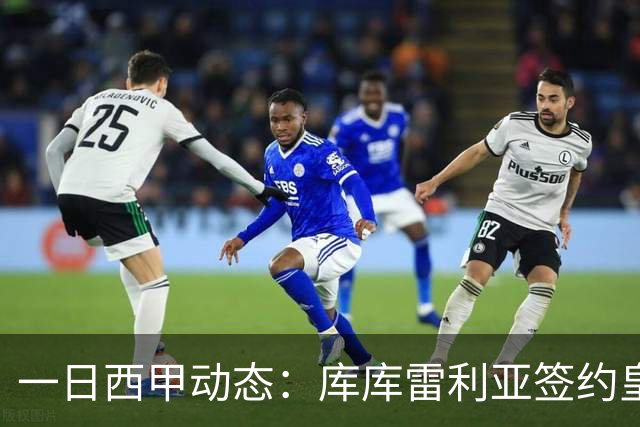 一日西甲动态：库库雷利亚签约皇马引发轰动，亚马尔奋力争夺世界杯