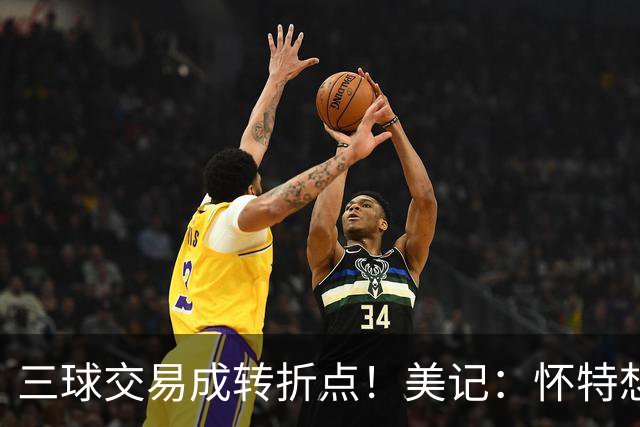 三球交易成转折点！美记：怀特想打首发此前曾拒绝黄蜂的初步报价