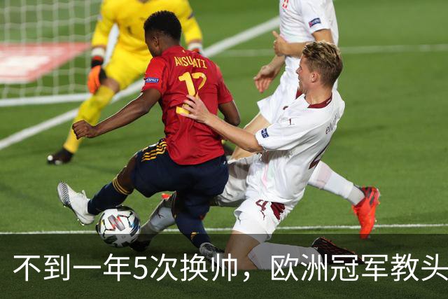 不到一年5次换帅，欧洲冠军教头无缘曼联米兰，将接手英超降级队