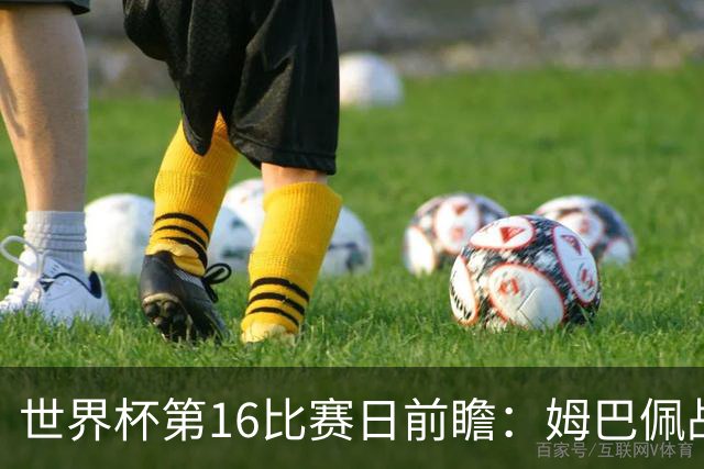 世界杯第16比赛日前瞻：姆巴佩战哈兰德吸睛，G组大乱斗谁能晋级