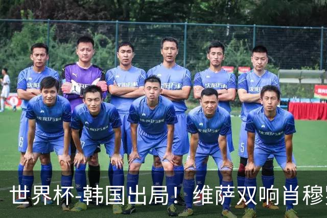 世界杯-韩国出局！维萨双响肖穆罗多夫神仙球 民主刚果3-1乌兹