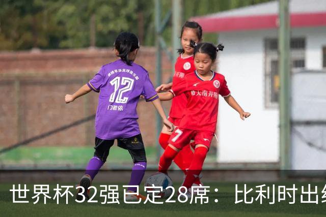 世界杯32强已定28席：比利时出线塞内加尔晋级 韩国继续等待