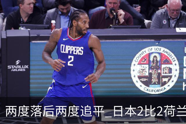 两度落后两度追平 日本2比2荷兰 延续亚洲球队不败纪录