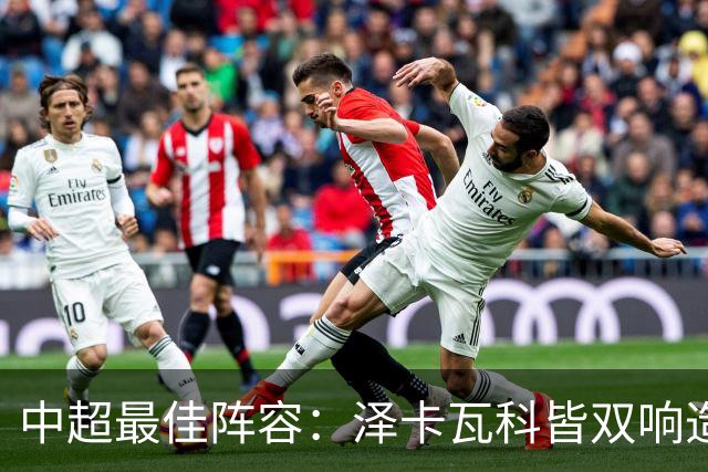 中超最佳阵容：泽卡瓦科皆双响造大胜 韦世豪梅开二度+绝杀