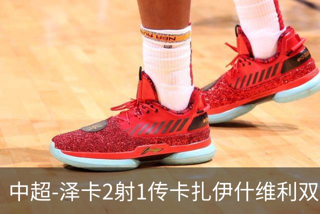 中超-泽卡2射1传卡扎伊什维利双响 泰山5-1辽宁近4轮首胜
