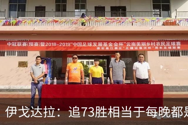 伊戈达拉：追73胜相当于每晚都是季后赛 当时就觉得这会反噬我们