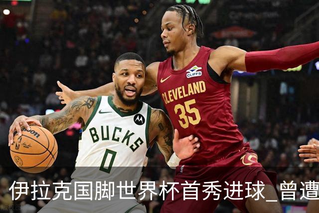 伊拉克国脚世界杯首秀进球 曾遭美国刁难被盘查7小时