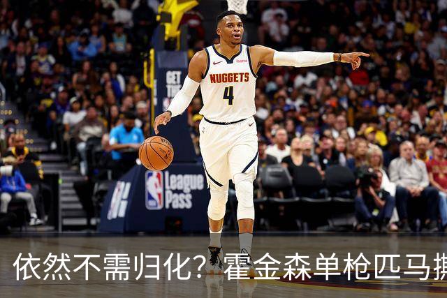 依然不需归化？霍金森单枪匹马撕裂中国男篮，郭士强：我们要坚持本土球员
