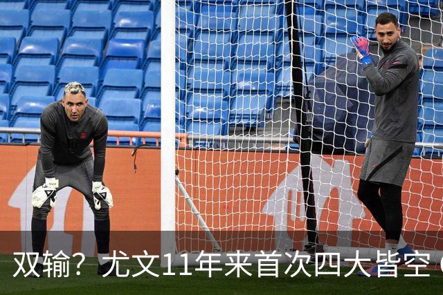 双输？尤文11年来首次四大皆空 C罗本赛季也无冠