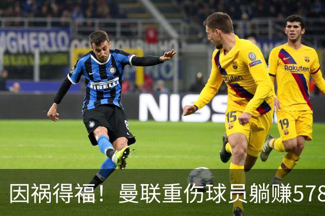 因祸得福！曼联重伤球员躺赚578万补偿，FIFA兜底，红魔意外回血