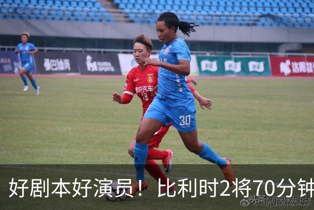 好剧本好演员！比利时2将70分钟爆内讧 89分钟连线扳平