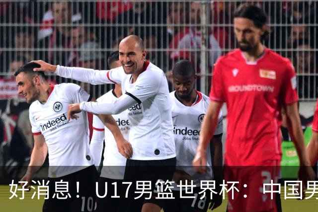 好消息！U17男篮世界杯：中国男篮92-79大逆转，31-15一波流，2连胜保底第10