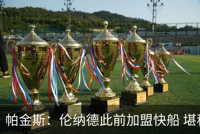 帕金斯：伦纳德此前加盟快船 堪称NBA历史最让人失望操作之一