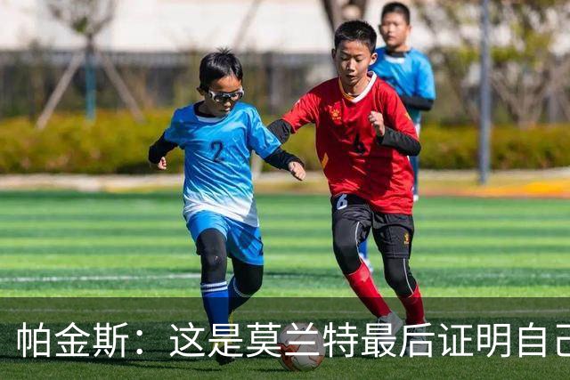 帕金斯：这是莫兰特最后证明自己的机会 他已经一只脚踏进坟墓了