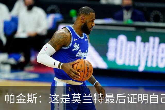 帕金斯：这是莫兰特最后证明自己的机会 他已经一只脚踏进坟墓了