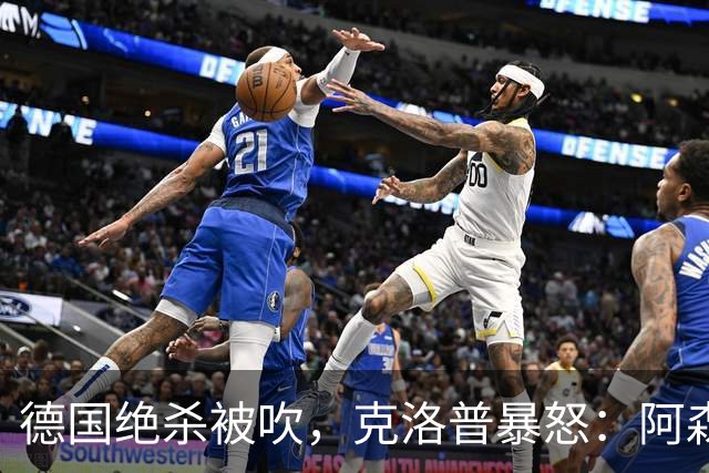 德国绝杀被吹，克洛普暴怒：阿森纳60%进球该取消！世界杯最大争议诞生