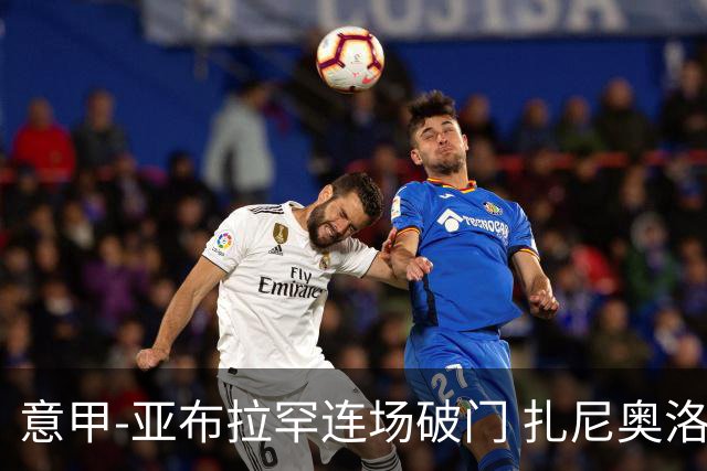 意甲-亚布拉罕连场破门 扎尼奥洛助攻 罗马连胜