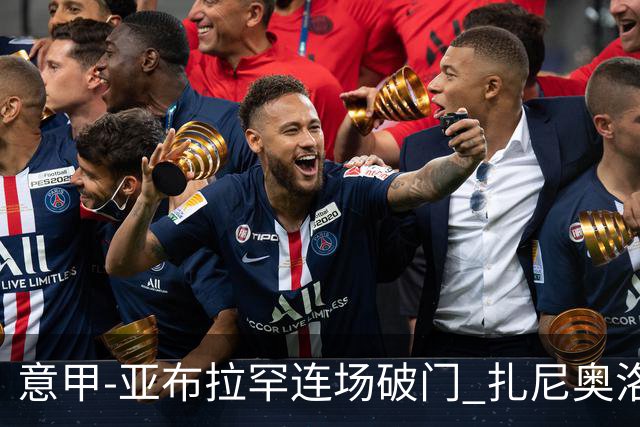 意甲-亚布拉罕连场破门 扎尼奥洛助攻 罗马连胜