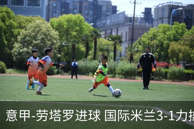 意甲-劳塔罗进球 国际米兰3-1力擒罗马登上榜首
