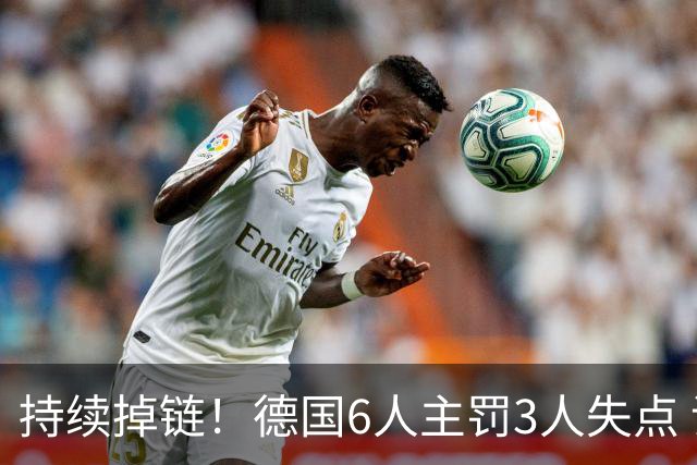 持续掉链！德国6人主罚3人失点 诺伊尔扛压神扑也带不动