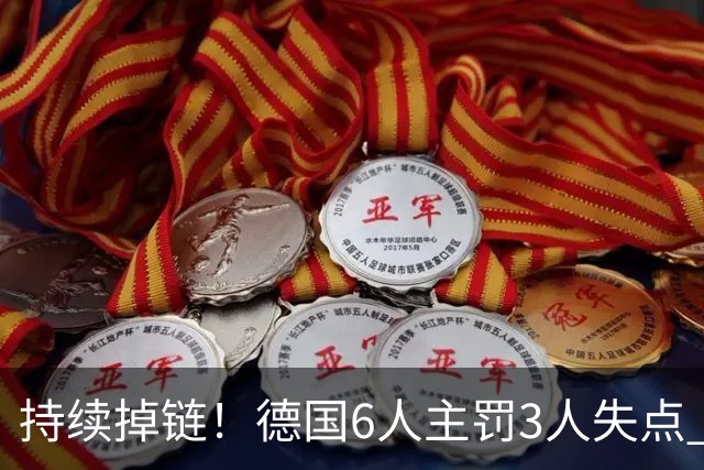 持续掉链！德国6人主罚3人失点 诺伊尔扛压神扑也带不动