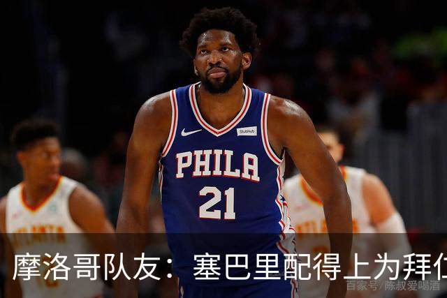 摩洛哥队友：塞巴里配得上为拜仁效力，我希望他能加盟豪门