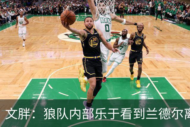 文胖：狼队内部乐于看到兰德尔离开 华子觉得这对麦丹&里德是好事