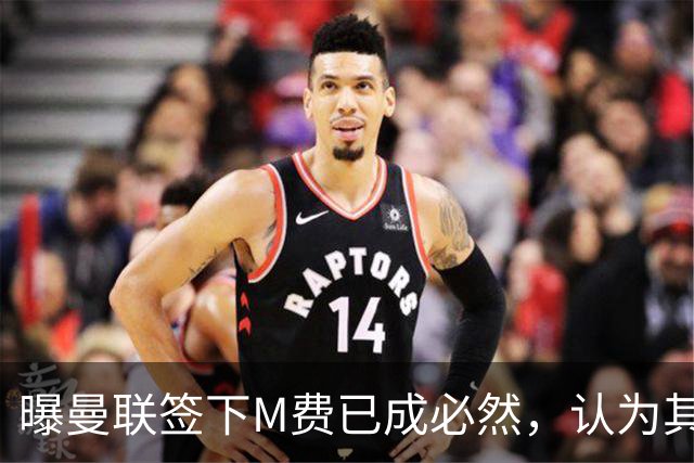 曝曼联签下M费已成必然，认为其可培养成安德森！皇马阿森纳相继放弃