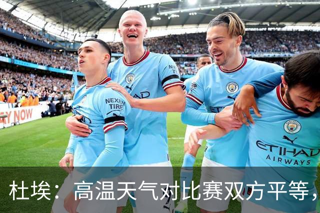 杜埃：高温天气对比赛双方平等，我们随时做好准备努力为团队服务