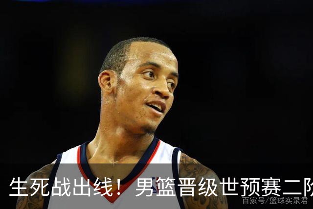 生死战出线！男篮晋级世预赛二阶段，赵继伟直言：球队找回了自信
