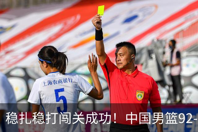 稳扎稳打闯关成功！中国男篮92-74中国台北 锁定世预赛第二阶段席位