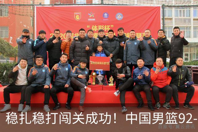稳扎稳打闯关成功！中国男篮92-74中国台北 锁定世预赛第二阶段席位