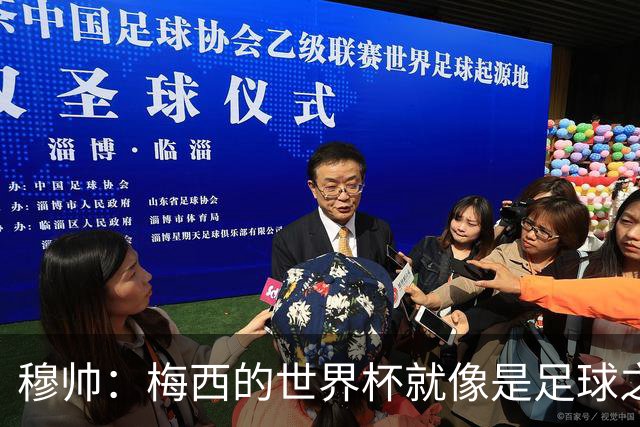 穆帅：梅西的世界杯就像是足球之神在保佑 一种超然力量让他夺冠