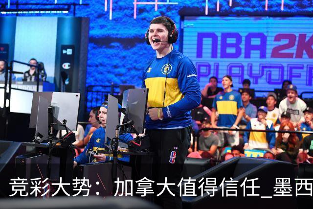 竞彩大势：加拿大值得信任 墨西哥取胜无疑