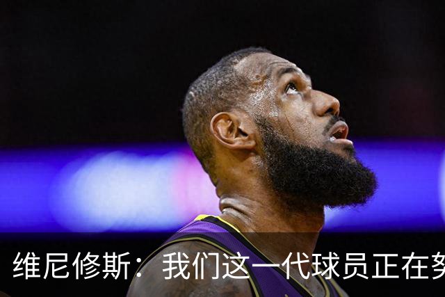 维尼修斯：我们这一代球员正在努力拼搏，要将巴西队带回巅峰
