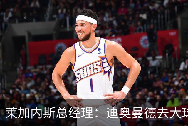 莱加内斯总经理：迪奥曼德去大球队并不感到惊讶 他有非凡才能