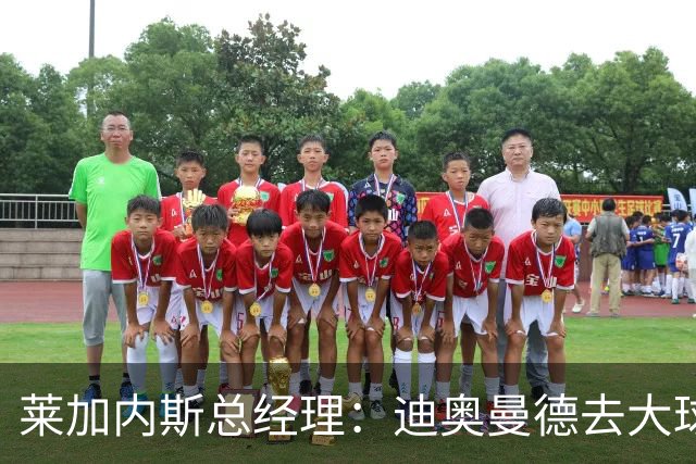 莱加内斯总经理：迪奥曼德去大球队并不感到惊讶 他有非凡才能