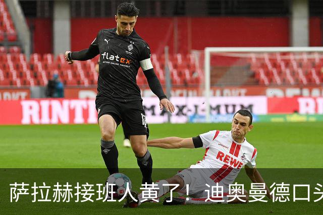 萨拉赫接班人黄了！迪奥曼德口头答应巴黎，利物浦备选多达六人