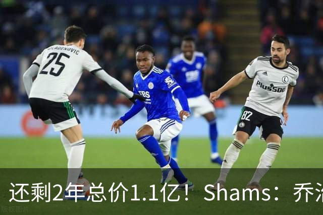 还剩2年总价1.1亿！Shams：乔治的合同在多个时期被视为负资产