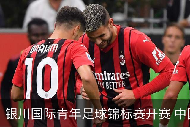 银川国际青年足球锦标赛开赛 中国U17男足取得“开门红”