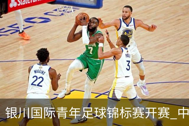 银川国际青年足球锦标赛开赛 中国U17男足取得“开门红”