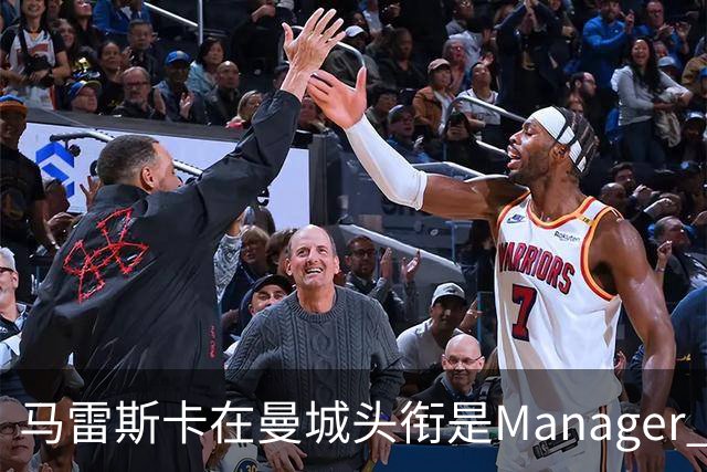 马雷斯卡在曼城头衔是Manager 曝蓝月为此支付1700万镑