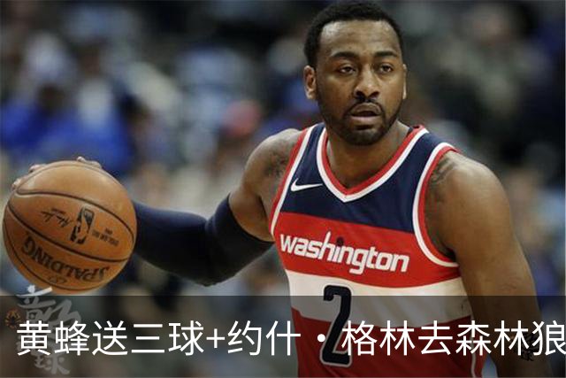 黄蜂送三球+约什·格林去森林狼 换里德+1首轮+3互换+3次轮