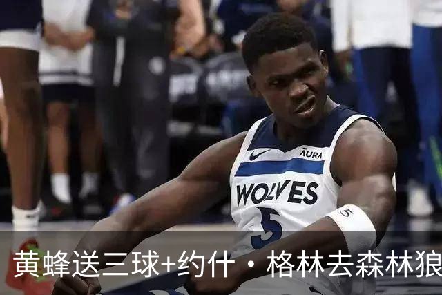 黄蜂送三球+约什·格林去森林狼 换里德+1首轮+3互换+3次轮