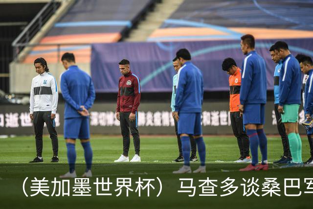 （美加墨世界杯）马查多谈桑巴军团折戟：“巴西首先要找回自己”