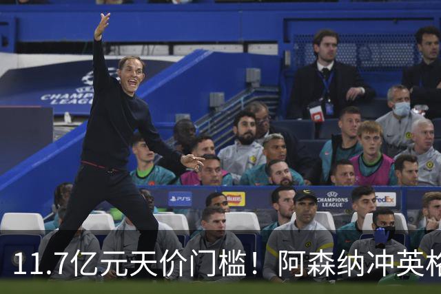 11.7亿元天价门槛！阿森纳冲英格兰足坛转会纪录，全力追逐罗杰斯