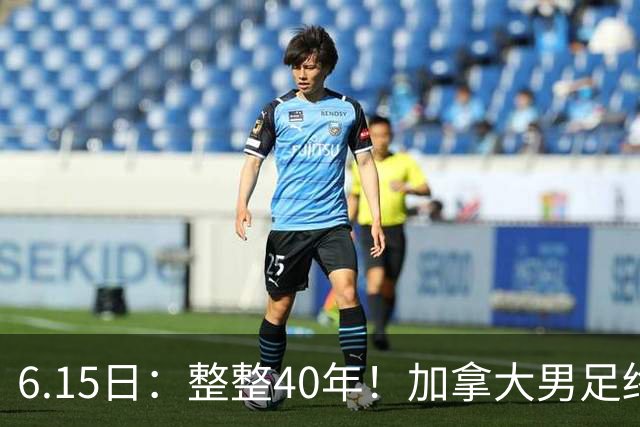 6.15日：整整40年！加拿大男足终于在世界杯上拿到分了，一场1-1，终结6连败！